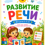 Развитие речи, логопедия