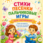стихи и детские песенки