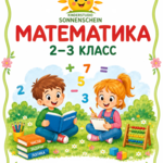Математика 2-3 класс