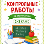 Контрольные работы 2-3 кл