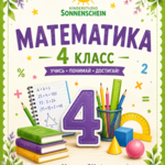 Математика 4 класс
