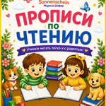 прописи по чтению 3-4 г