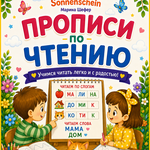 прописи по чтению 4-6 лет