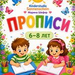 Прописи , прописные буквы 6-8 лет