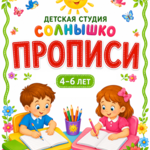 Прописи-прописные буквы 4-6 лет